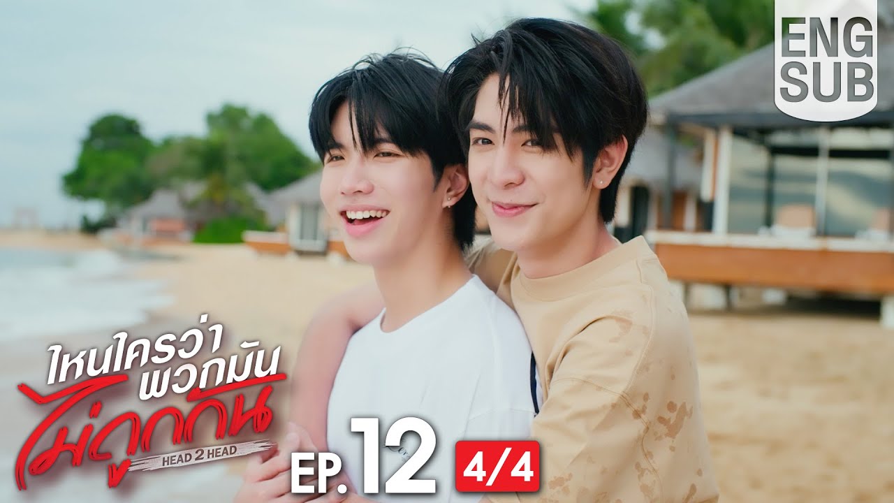 [Eng Sub] ไหนใครว่าพวกมันไม่ถูกกัน Head 2 Head | EP.12 [4/4] | ตอนจบ