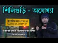 উত্তরবঙ্গ থেকে অযোধ্যা রাম মন্দির কি�