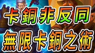 [戰場] 卡銅非反同！口君之無限卡銅流！