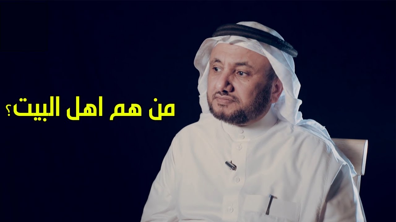 من هم اهل البيت؟ اسئلة حول اهل البيت  - حسن فرحان المالكي