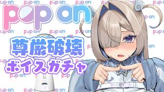 【POP ON】CV自分のガチ尊厳破壊ボイスガチャを引く #PR