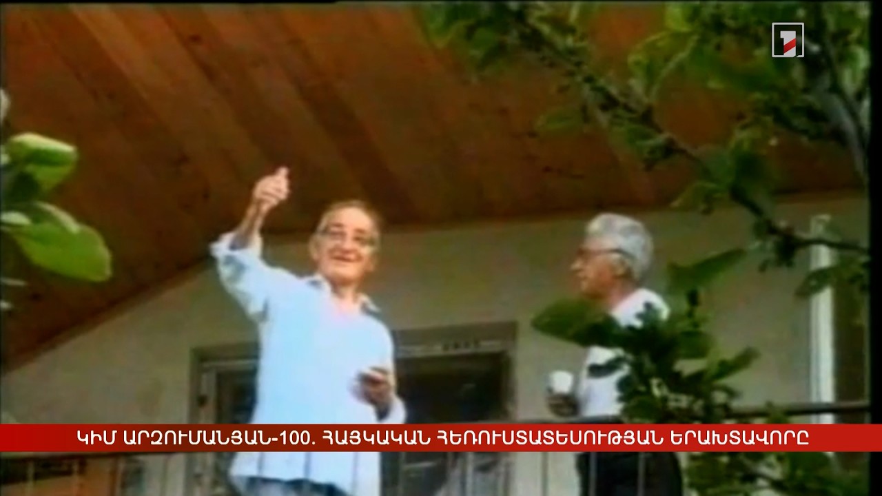 Կիմ Արզումանյան-100. հայկական հեռուստատեսության երախտավորը