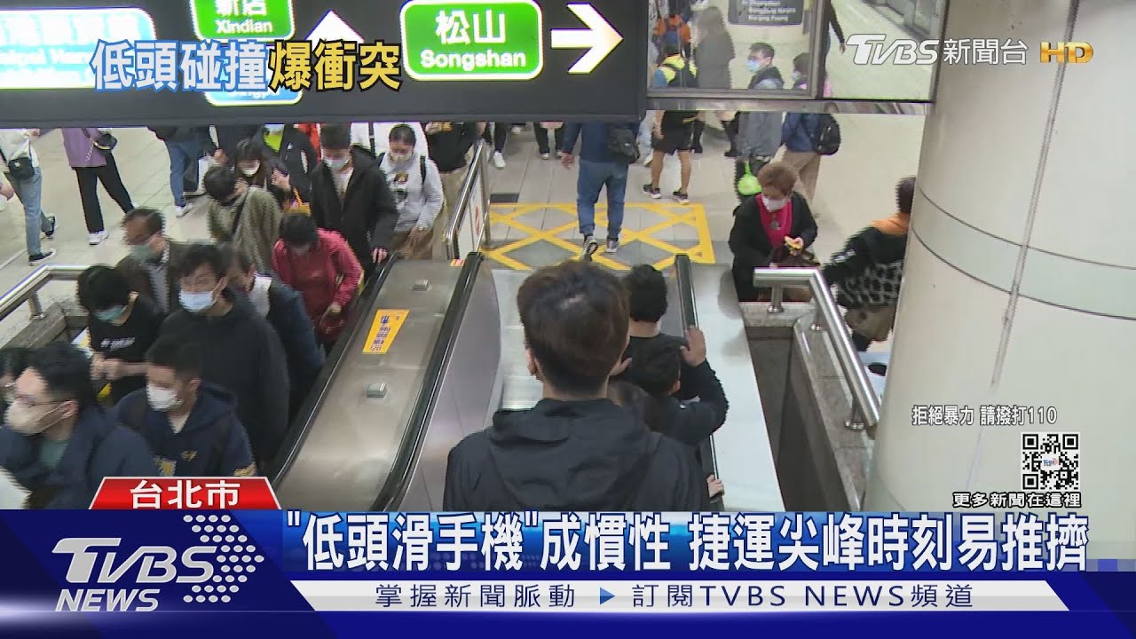 走路看路！捷運「低頭族」　碰撞糾紛占47.5%