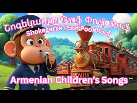 Armenian Children’s Songs Shokegarke Poof Poof Poof - Շոգեկառքը Animation Dzovig #armeniankidssongs 