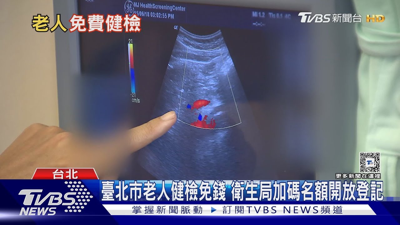 老人免費健康檢查新增「這項目」報名踴躍 關鍵是它!
