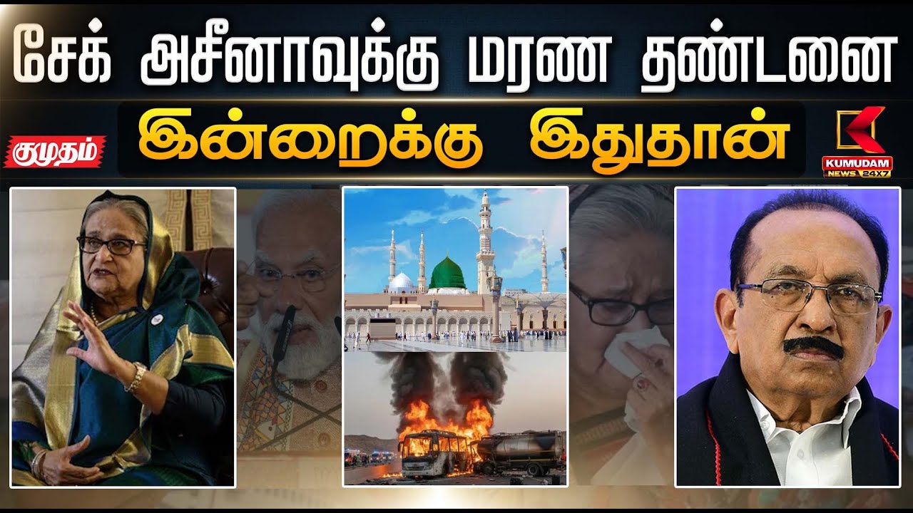 இன்றைக்கு இது தான்.. சேக் அசீனாவுக்கு மர*ண தண்டனை! Sheikh Hasina | Madina Bus Accident | Vaiko