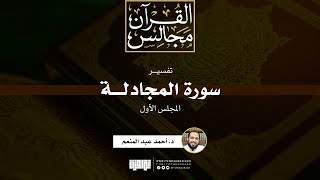 صورة تفسير سورة المجادلة | د. أحمد عبد المنعم