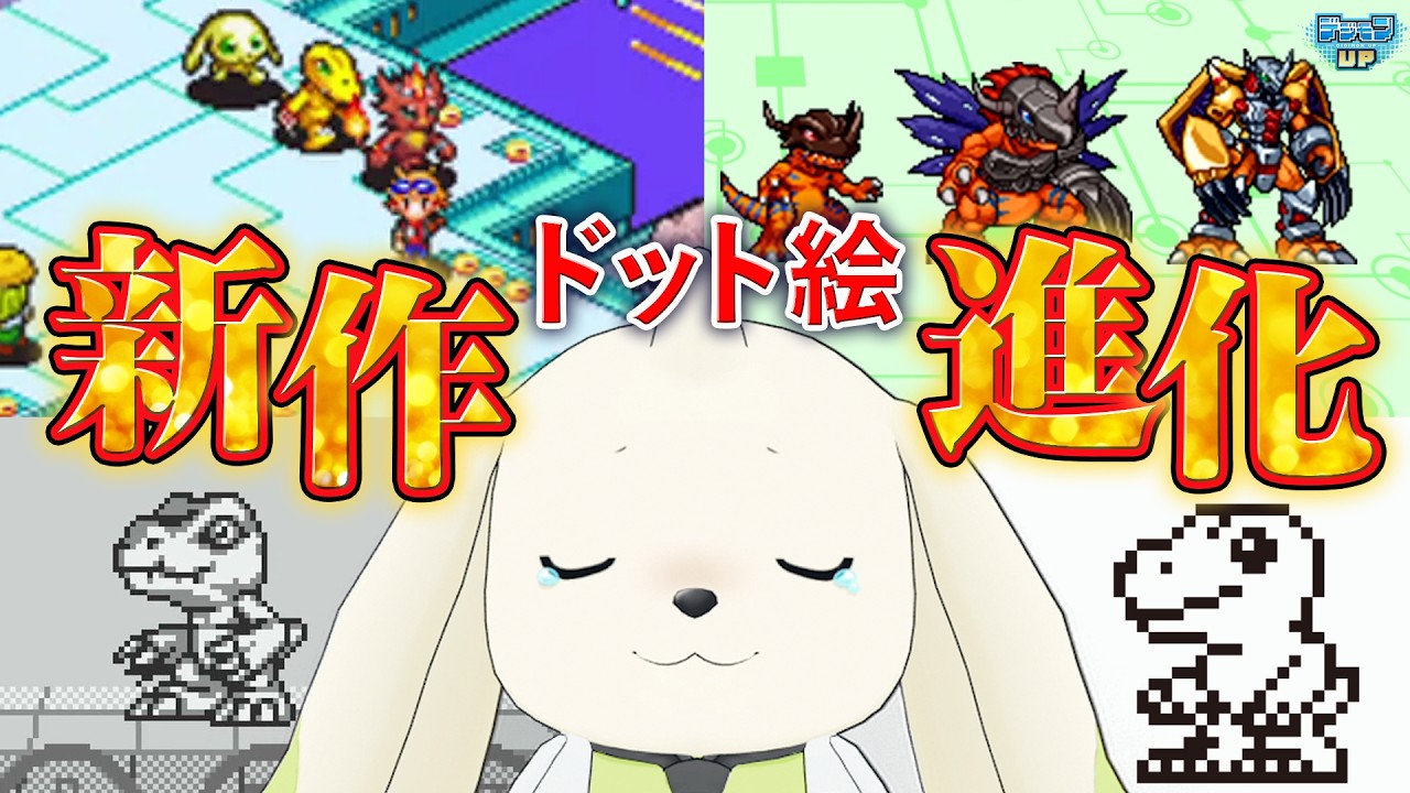 【デジモンUP最新情報】デジモンドット絵の進化がアツい!!