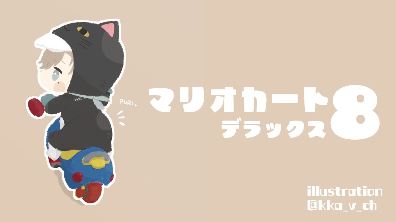 マリオカート８ ｜ 少しでも多くのステージを【にじさんじ/叶】