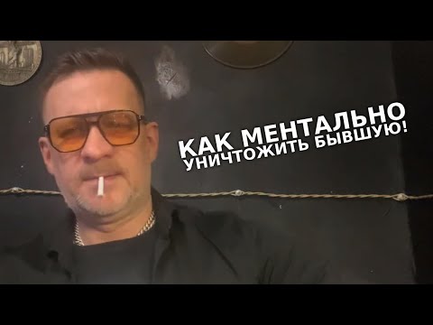 Как уничтожить ментально бывшую жену или девушку при разводе  ,единственный вариант !!!!