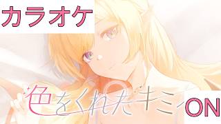 【ホロカラ】(ON)色をくれたキミへ / 癒月ちょこ
