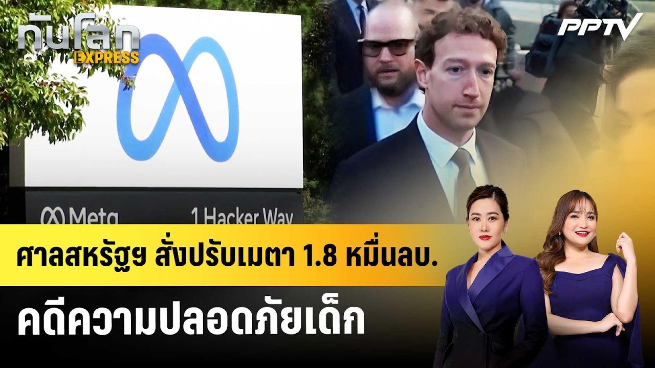 ศาลสหรัฐฯ สั่งปรับเมตา 1.8 หมื่นลบ. คดีความปลอดภัยเด