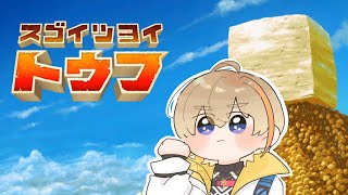 【 スゴイツヨイトウフ 】すべての大豆の山の上に、それは立っている。【にじさんじ/風楽奏斗】