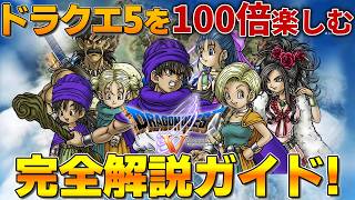 【ドラクエ5】ドラクエ5を100倍楽しむための完全ガイド！【総集編】