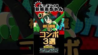 【ヒロアカUR】蛙吹梅雨【フロッピホッパー】 初日速報コンボ！ #ヒロアカur #myheroultrarumble #ヒロアカウルラン