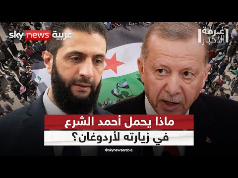 فيديو | النفوذ الخارجي وخيارات سوريا.. ماذا سيبحث أحمد الشرع مع أردوغان؟ | #غرفة_الأخبار