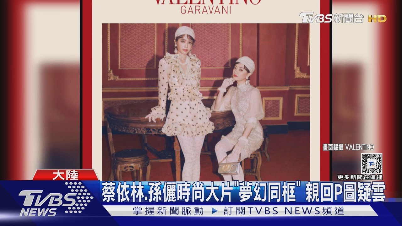 畫面太美!蔡依林、孫儷時尚大片「夢幻同框」 親回P圖疑雲