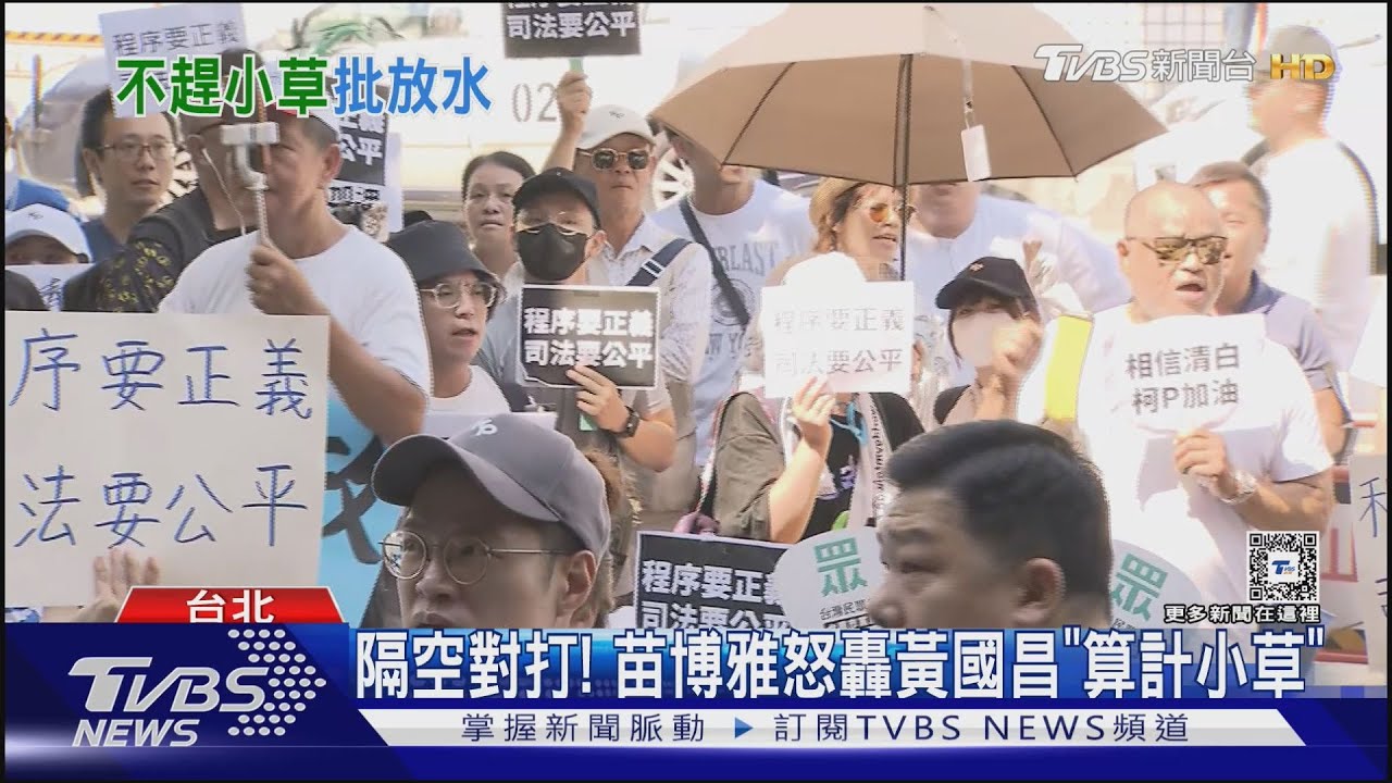 北檢外集會恐觸法 苗博雅怒轟黃國昌「算計小草」 呼籲:幫柯文哲倒忙