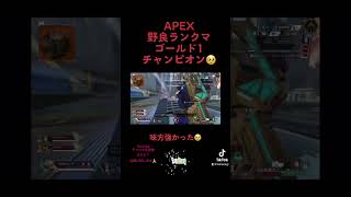 APEXチャンピオン🔶🏆😎🏆🔶