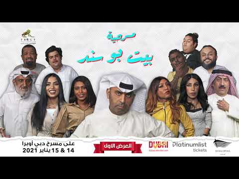 😍 قريباً مسرحية بيت بوسند على مسرح  دبي أوبرا  #مسرحية_بيت_بوسند  👍