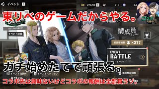 【アンリベ】つい昨日始めたゲーム。コラボキャラはとにかく欲しい。報酬も貰えるもんは貰いたい。