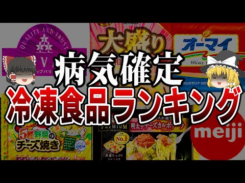 , title : '【ゆっくり解説】利益の為に大量の〇〇投入⁉︎危険すぎる冷凍食品ワースト4'