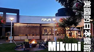 【粵語】新井太郎旗下的小城日本餐館 (中文字幕) Review of Mikuni Restaurant in Davis, CA, with auto-translated subtitles.