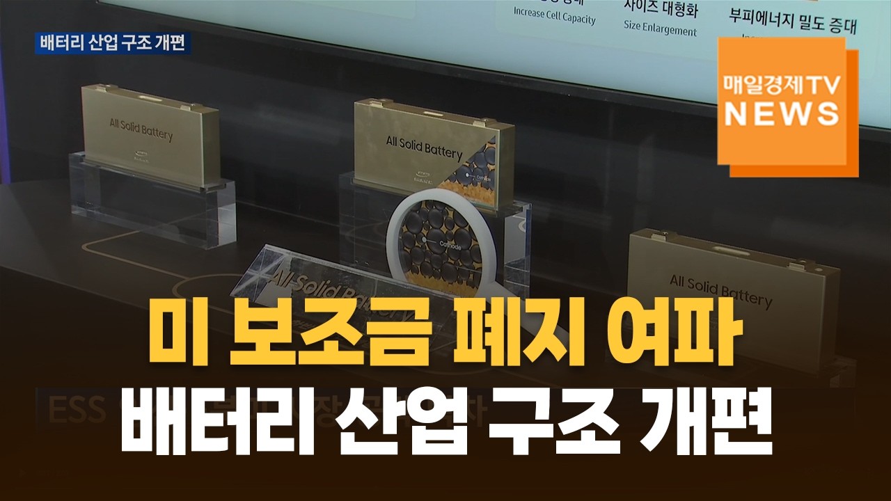 보조금 폐지 여파…북미 배터리 산업 구조 개편