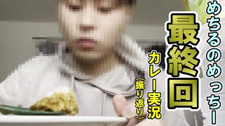 【最終回】カレーおじさん