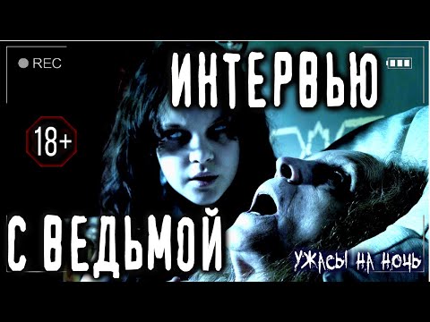 ИНТЕРВЬЮ С ВЕДЬМОЙ - (ЛУЧШИЕ СТРАШНЫЕ ИСТОРИИ ПРО ВЕДЬМ И  МИСТИКУ ВОКРУГ НАС ) 20 ЧАСОВ УЖАСА