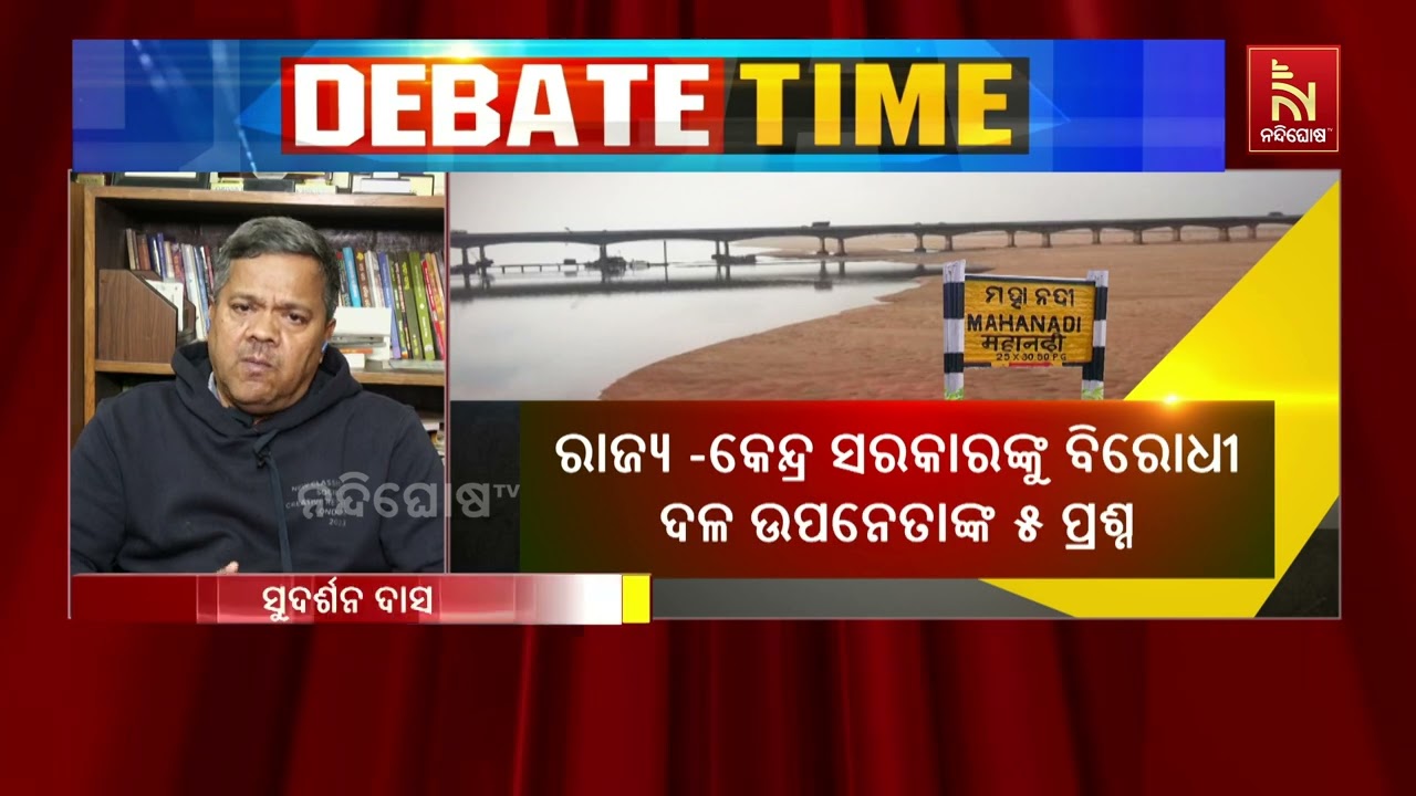 ମହାନଦୀ ବିବାଦର ହେବ କି ସମାଧାନ, ଶୁଣନ୍ତୁ କଣ କହୁଛନ୍ତି ମହନ?