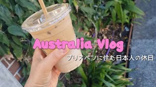 【ブリスベン生活vlog】今日も楽しい1日でした。/歩いた休日/