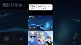 [NTE]新キャラの残紅について話す「ひこしゃん。」#shorts