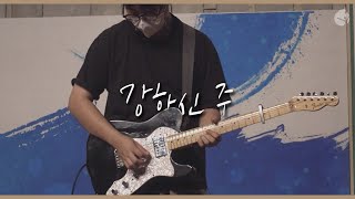 [예수전도단 화요모임] 강하신 주 STRONGER