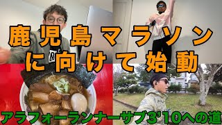 [Vlog] #28 カゴマラに向けて始動！だが脚が。。。🦵💦
