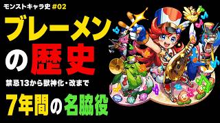 【モンスト】ブレーメン。名脇役として戦ってきたブレーメンの歴史！ 【キャラの歴史#02】#モンスト #モンスト攻略#モンスターストライク