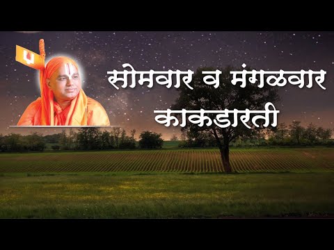 5) Aarti- Monday To Tuesday -  kakadaarti 1 |आरती - सोमवार ते मंगळवार - काकडारती|
