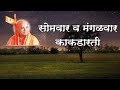 5 Aarti Monday To Tuesday Kakadaarti 1 आरती सोमवार ते मंगळवार 