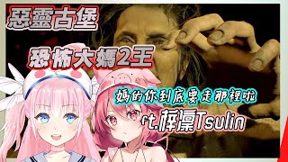 [Vtub] 香草奈若 惡靈古堡7打二王媽媽