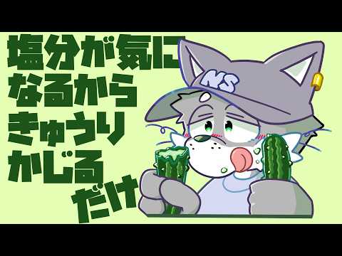 #2本目【雑談犬】塩分が気になるから🥒きゅうりかじるだけ【のんしょう】#ケモノvtuber #ケモノ系vtuber #furry #縦型配信 #shorts