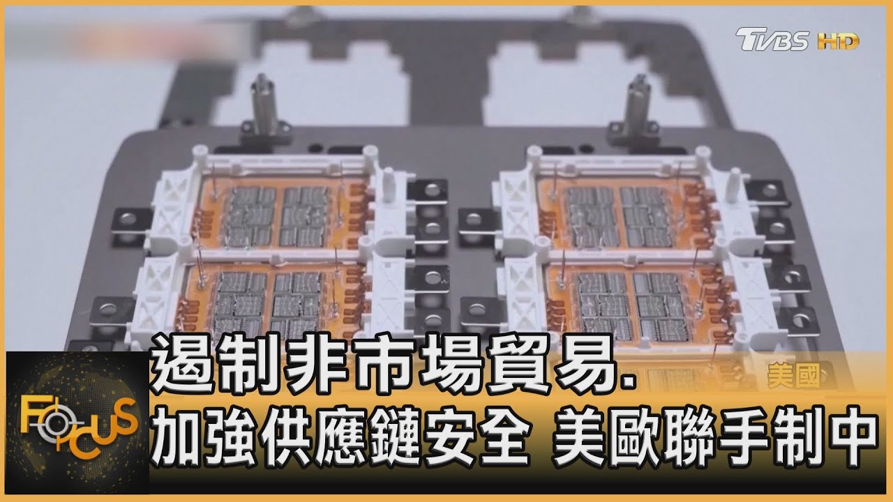遏制非市場貿易 加強供應鏈安全 美歐聯手深化合作