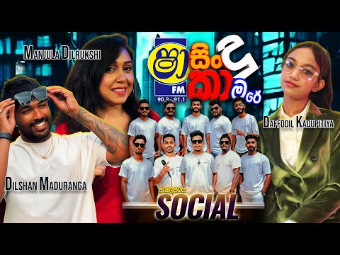 SHAA FM SINDU KAMARE WITH EMBILIPITIYA SOCIAL