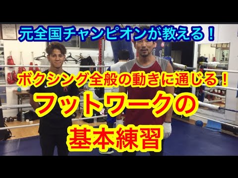元全国チャンピオンが教える！ボクシング全般の動きに通じる「フットワークの基本練習」