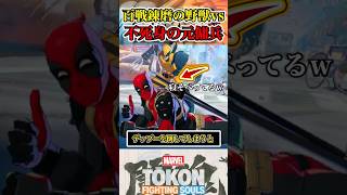 【※閲覧注意】ウルヴァリンがデッドプールを倒すと…  #マーベル闘魂
