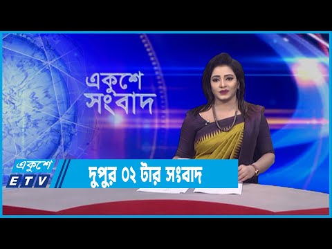 02 PM News || দুপুর ০২টার সংবাদ || 26 January 2022 || ETV News