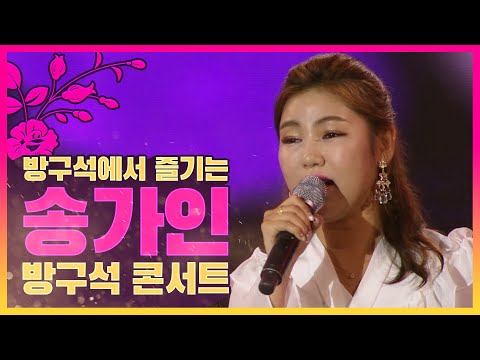 방구석에서 즐기는 송가인 방구석 콘서트 #메들리 #집에서함께듣기 #Listen to Music with Me