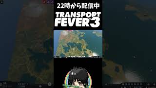【初心者必見】配送してるのに評価が下がる時の対処法がコレ！ #shorts  #ゲーム実況 #トランスポートフィーバー３ #切り抜き #TransportFever3