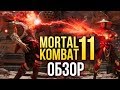 Видеообзор Mortal Kombat 11 от Игромания