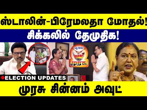 ஸ்டாலின் - பிரேமலதா மோதல்  சிக்கலில் தேமுதிக | premalathavijayakanth | mkstalin | dmk