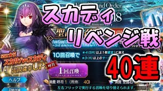 【FGO】スカサハ=スカディピックアップ ガチャ40連 リベンジ戦！【ゲーム実況】